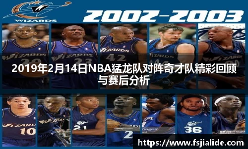 2019年2月14日NBA猛龙队对阵奇才队精彩回顾与赛后分析