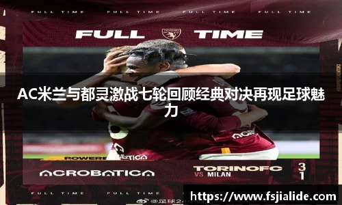 AC米兰与都灵激战七轮回顾经典对决再现足球魅力