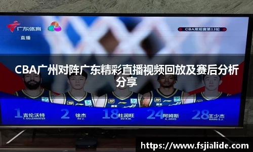 CBA广州对阵广东精彩直播视频回放及赛后分析分享