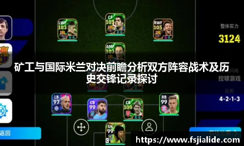矿工与国际米兰对决前瞻分析双方阵容战术及历史交锋记录探讨