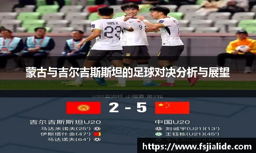 蒙古与吉尔吉斯斯坦的足球对决分析与展望
