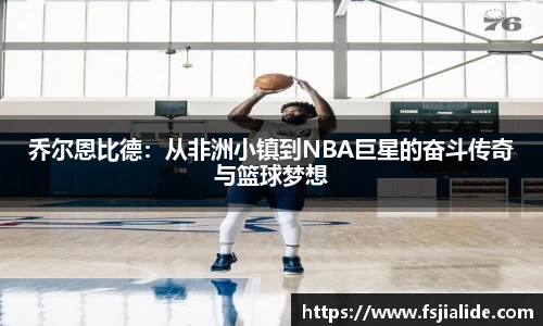 乔尔恩比德：从非洲小镇到NBA巨星的奋斗传奇与篮球梦想