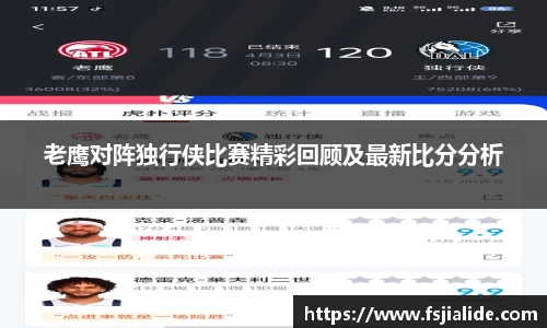 老鹰对阵独行侠比赛精彩回顾及最新比分分析