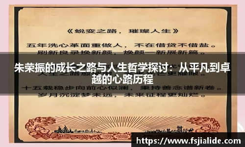 朱荣振的成长之路与人生哲学探讨：从平凡到卓越的心路历程