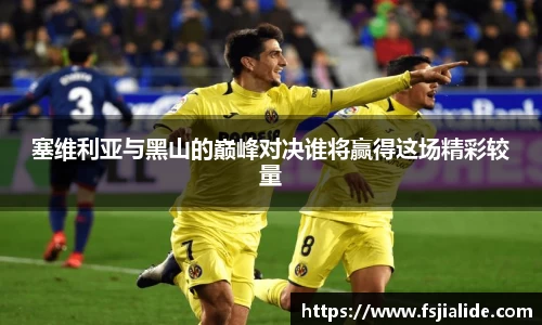 塞维利亚与黑山的巅峰对决谁将赢得这场精彩较量