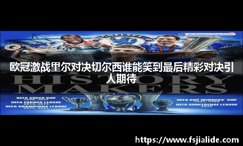 欧冠激战里尔对决切尔西谁能笑到最后精彩对决引人期待