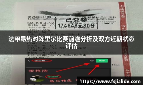 法甲昂热对阵里尔比赛前瞻分析及双方近期状态评估