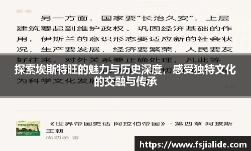 探索埃斯特旺的魅力与历史深度，感受独特文化的交融与传承