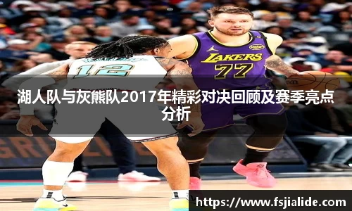 湖人队与灰熊队2017年精彩对决回顾及赛季亮点分析