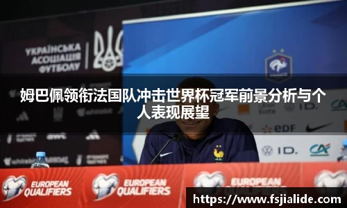 姆巴佩领衔法国队冲击世界杯冠军前景分析与个人表现展望