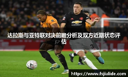 达拉斯与亚特联对决前瞻分析及双方近期状态评估