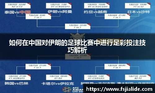 如何在中国对伊朗的足球比赛中进行足彩投注技巧解析