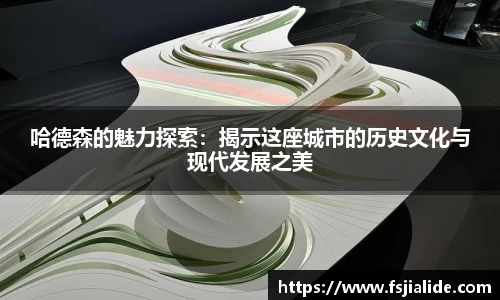 哈德森的魅力探索：揭示这座城市的历史文化与现代发展之美