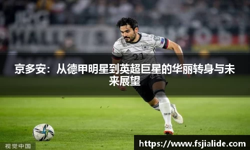 京多安：从德甲明星到英超巨星的华丽转身与未来展望