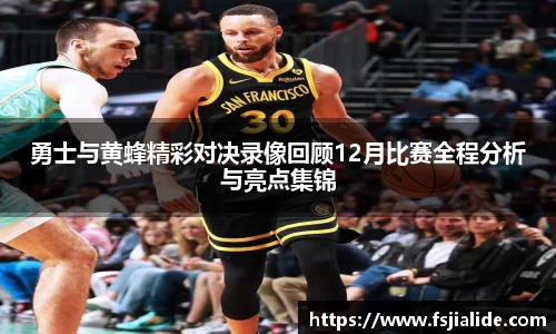勇士与黄蜂精彩对决录像回顾12月比赛全程分析与亮点集锦