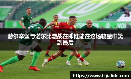 赫尔辛堡与诺尔比激战在即谁能在这场较量中笑到最后