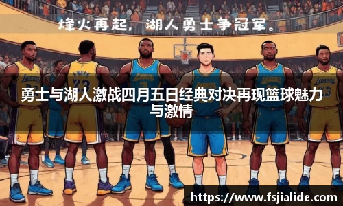 勇士与湖人激战四月五日经典对决再现篮球魅力与激情