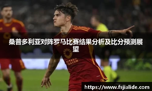 桑普多利亚对阵罗马比赛结果分析及比分预测展望