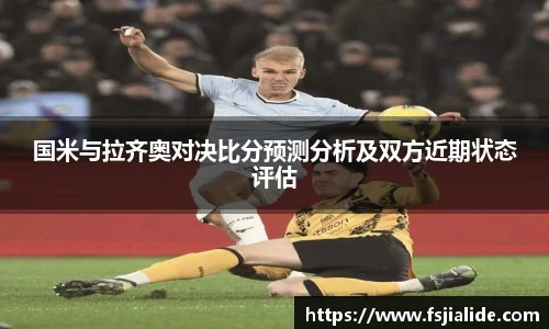 国米与拉齐奥对决比分预测分析及双方近期状态评估