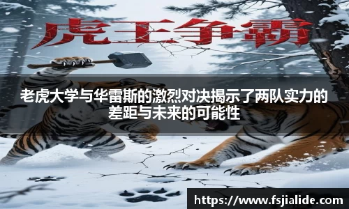 老虎大学与华雷斯的激烈对决揭示了两队实力的差距与未来的可能性