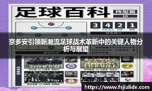 京多安引领新潮流足球战术革新中的关键人物分析与展望