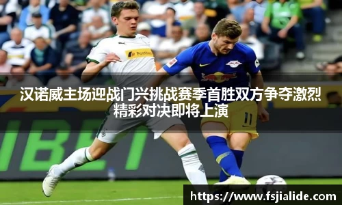 汉诺威主场迎战门兴挑战赛季首胜双方争夺激烈精彩对决即将上演