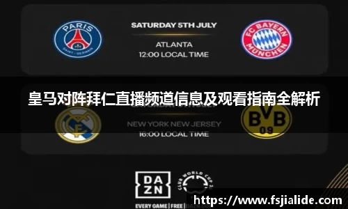 皇马对阵拜仁直播频道信息及观看指南全解析