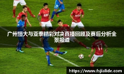 广州恒大与亚泰精彩对决直播回顾及赛后分析全景报道