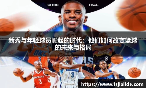 新秀与年轻球员崛起的时代：他们如何改变篮球的未来与格局