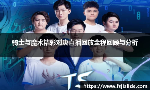 骑士与魔术精彩对决直播回放全程回顾与分析