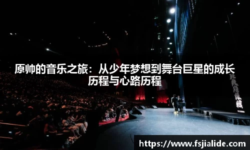 原帅的音乐之旅：从少年梦想到舞台巨星的成长历程与心路历程