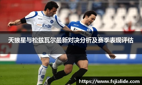 天狼星与松兹瓦尔最新对决分析及赛季表现评估