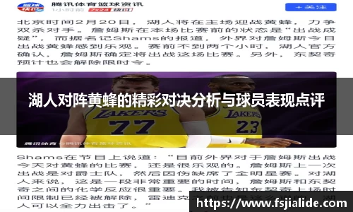 湖人对阵黄蜂的精彩对决分析与球员表现点评
