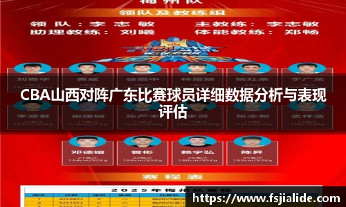 CBA山西对阵广东比赛球员详细数据分析与表现评估