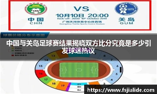 中国与关岛足球赛结果揭晓双方比分究竟是多少引发球迷热议