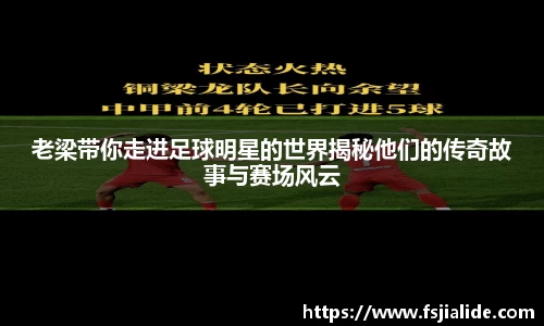 老梁带你走进足球明星的世界揭秘他们的传奇故事与赛场风云