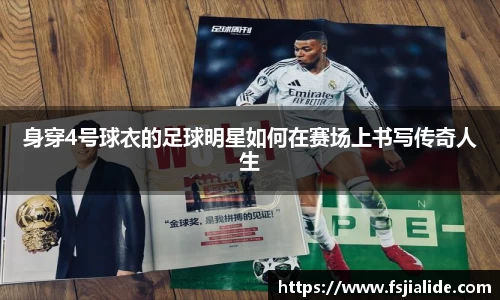 身穿4号球衣的足球明星如何在赛场上书写传奇人生