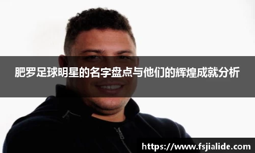 肥罗足球明星的名字盘点与他们的辉煌成就分析