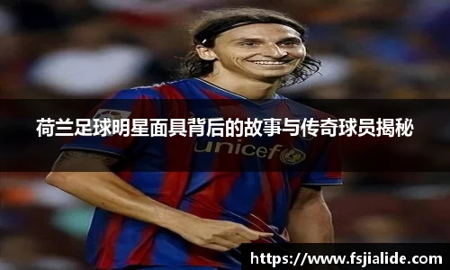 荷兰足球明星面具背后的故事与传奇球员揭秘