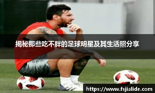 揭秘那些吃不胖的足球明星及其生活照分享