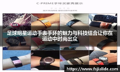 足球明星运动手表手环的魅力与科技结合让你在运动中时尚出众