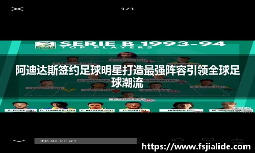 阿迪达斯签约足球明星打造最强阵容引领全球足球潮流
